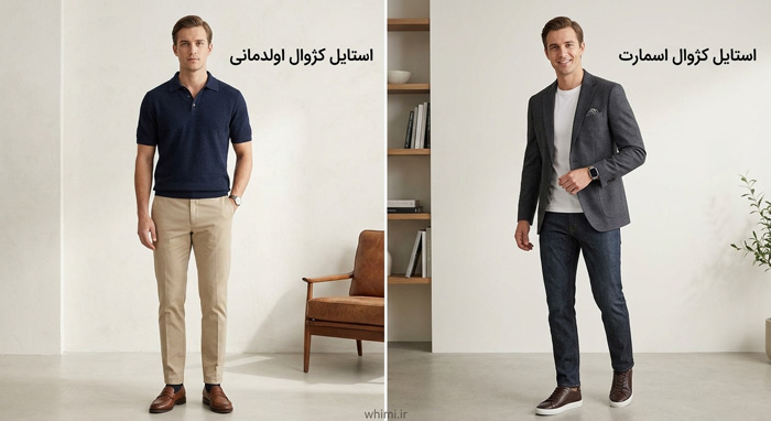 تفاوت استایل های کژوال
